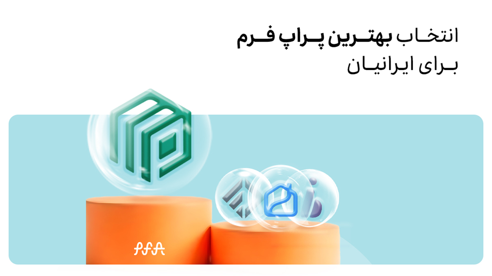 انتخاب بهترین پراپ فرم برای ایرانیان