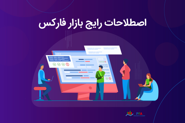 اصطلاحات رایج بازار فارکس