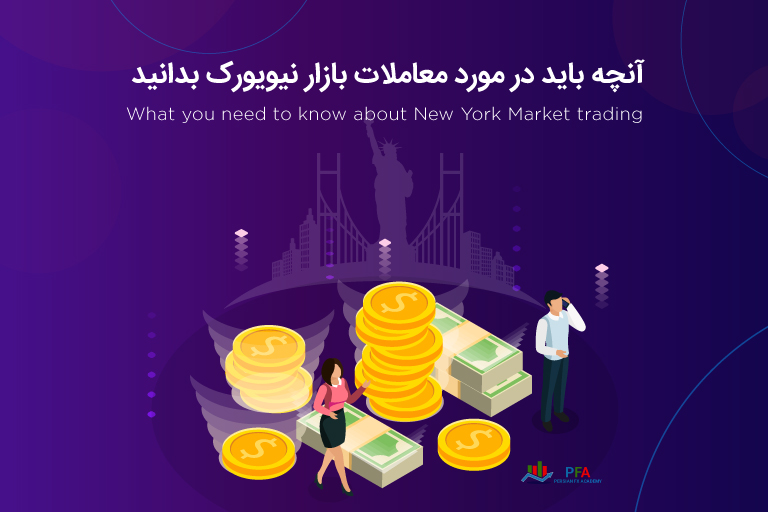 آنچه باید در مورد معاملات بازار نیویورک بدانید