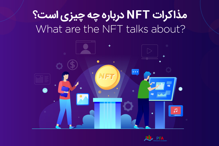 مذاکرات NFT درباره چه چیزی است؟