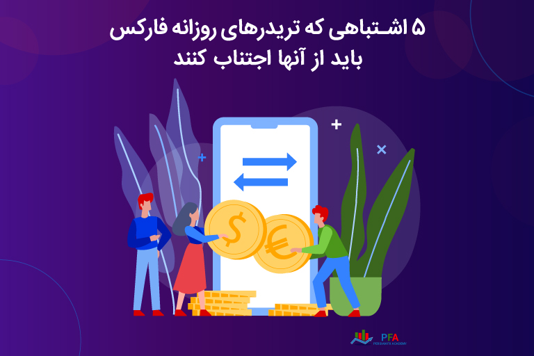 5 اشتباهی که تریدرهای روزانه فارکس باید از آنها اجتناب کنند