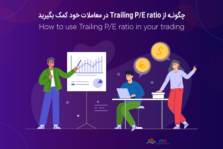 چگونه از Trailing P/E ratio در معاملات خود کمک بگیرید.