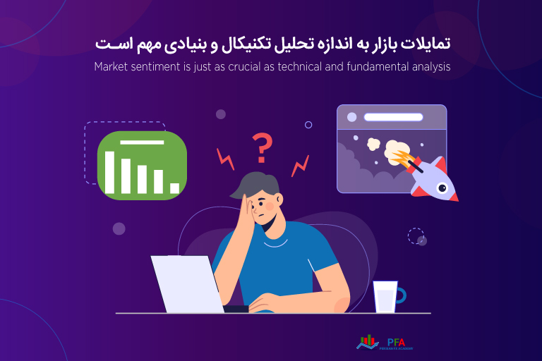 تمایلات بازار به اندازه تحلیل تکنیکال و بنیادی مهم است