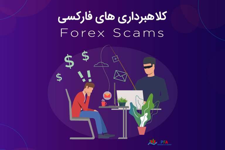 کلاهبرداری در بازار فارکس