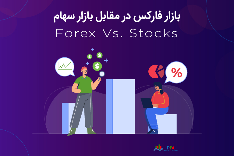 بازار فارکس در مقابل بازار سهام