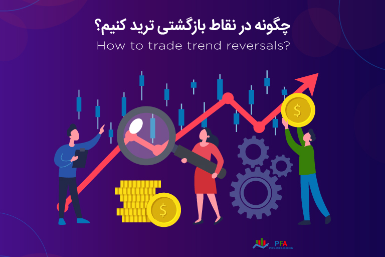 چگونه در نقاط بازگشتی ترید کنیم؟