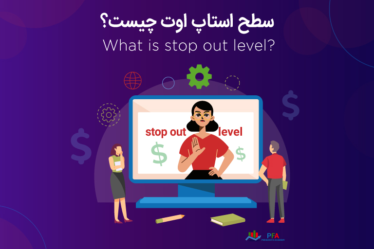 سطح استاپ اوت (Stop Out)  چیست ؟