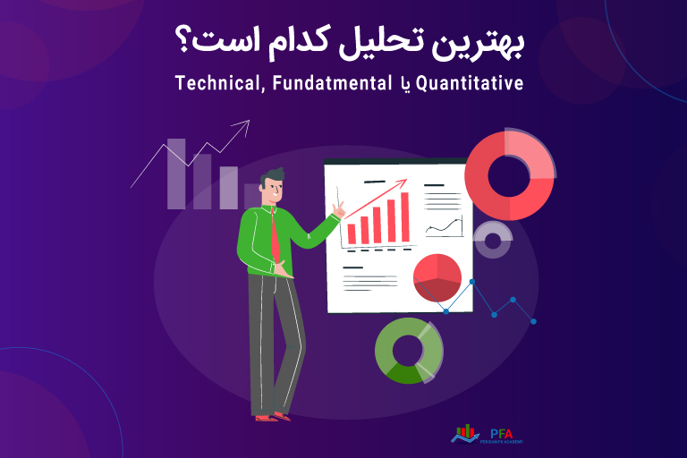 بهترین گزینه بین تحلیل تکنیکال، تحلیل بنیادی و تحلیل کمّی