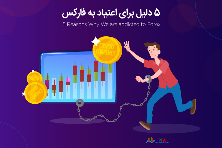 5 دلیل برای اعتیاد به فارکس