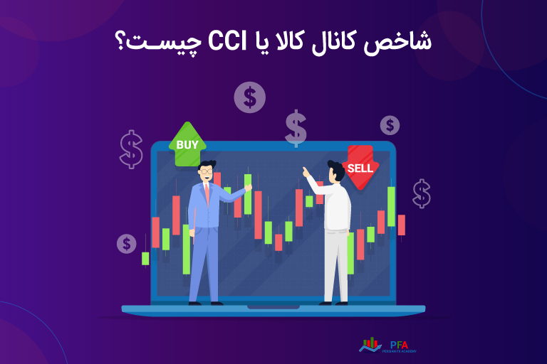 شاخص کانال کالا یا CCI چیست؟