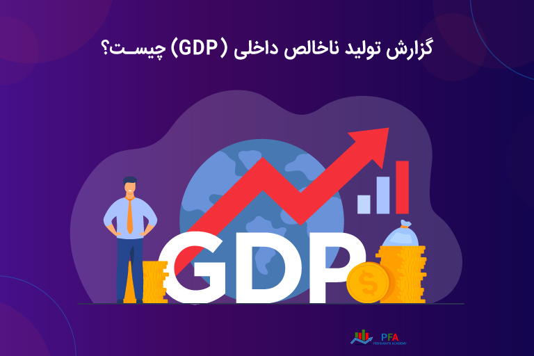 شاخص تولیدات ناخالص داخلی (GDP) چیست؟