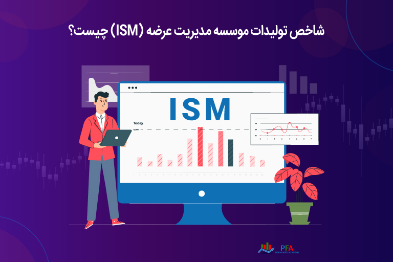 شاخص تولیدات موسسه مدیریت عرضه (ISM) چیست؟