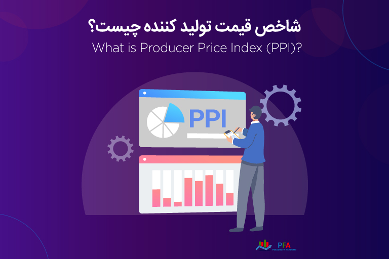 شاخص قیمت تولید کننده (PPI) چیست؟