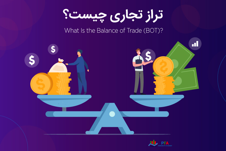 تراز تجاری (BOT) چیست؟