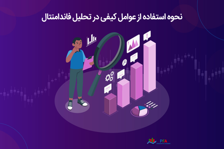 نحوه استفاده از عوامل کیفی در تحلیل فاندمنتال