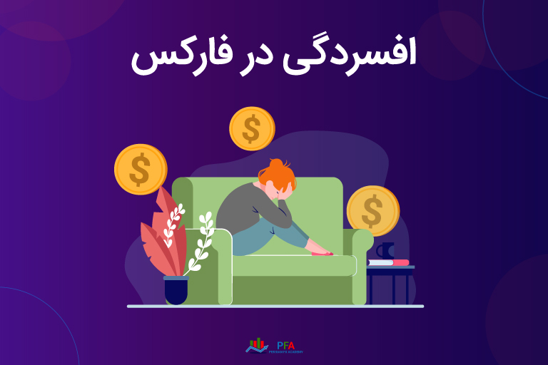 افسردگی در فارکس