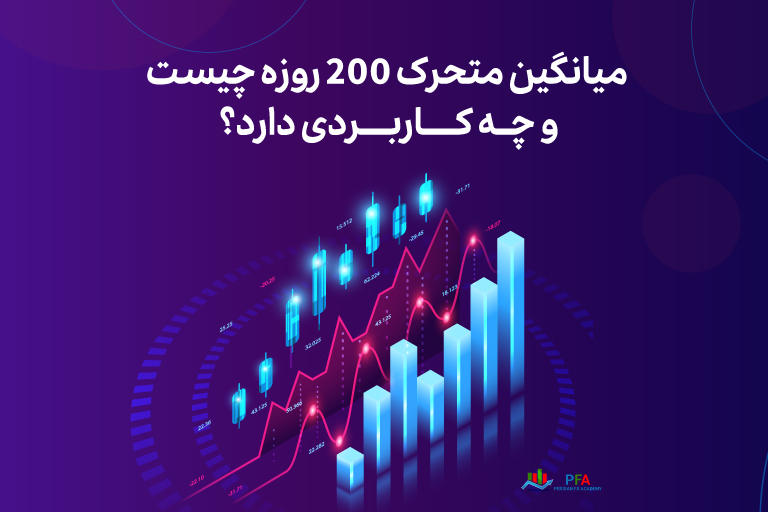 میانگین متحرک 200 روزه چیست و چه کاربردی دارد؟