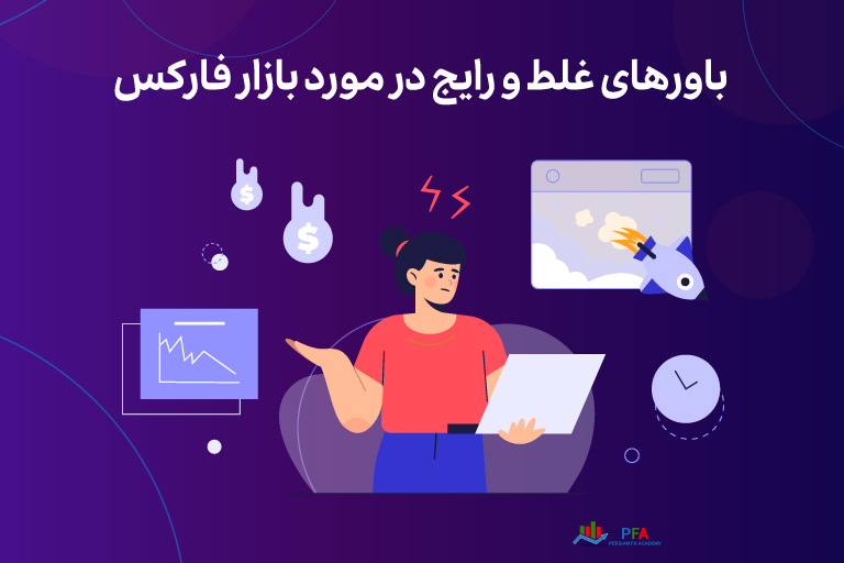 باورهای غلط و رایج در بازار فارکس