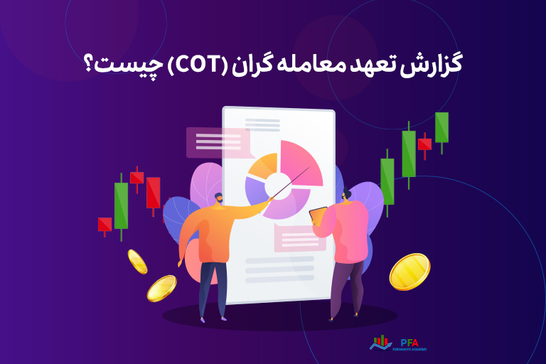 گزارش تعهد معامله گران (COT) چیست؟