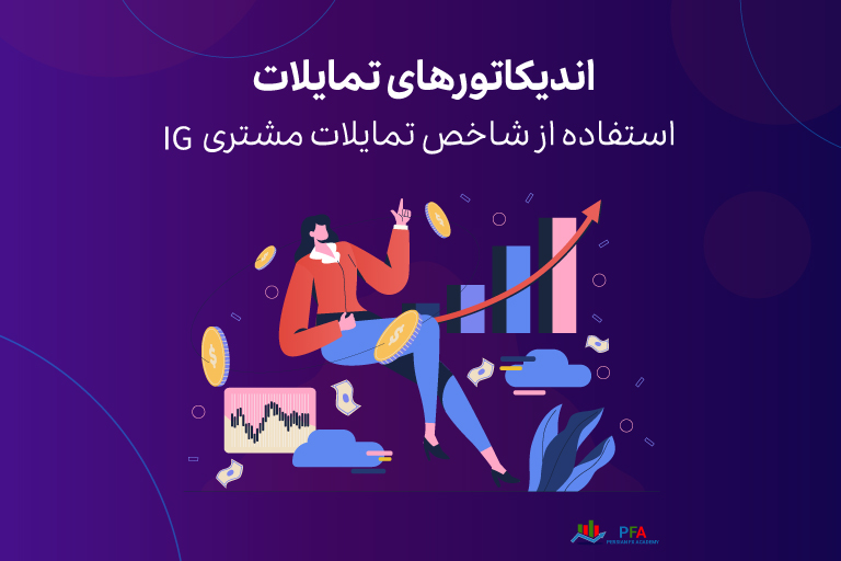 استفاده از شاخص تمایلات مشتری برای رویکردی جامع تر