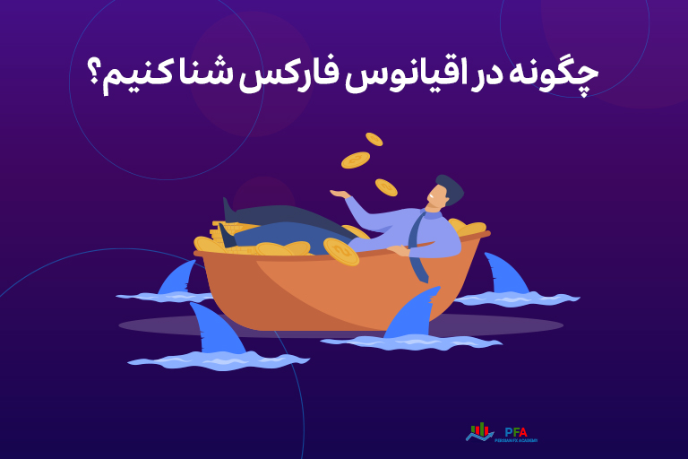 چگونه در اقیانوس فارکس شنا کنیم؟