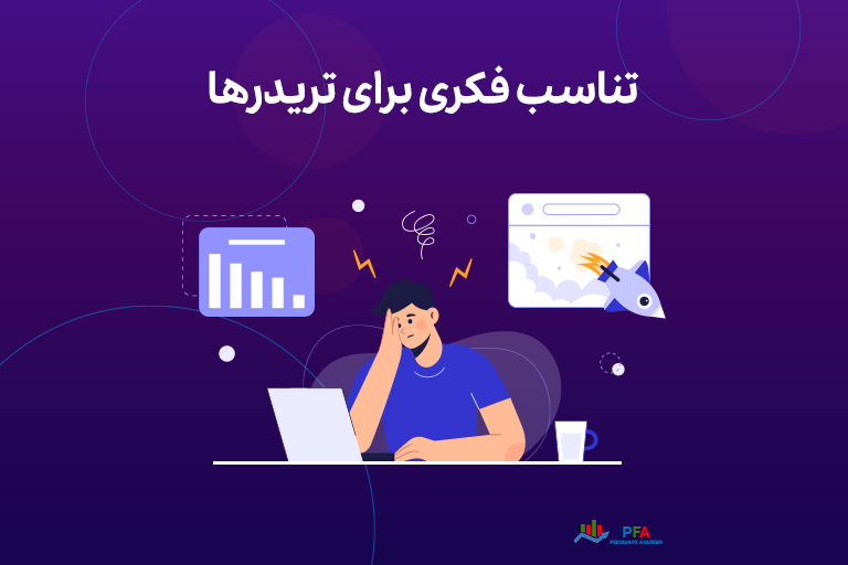 تناسب فکری برای تریدرها 