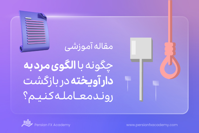 چگونه با الگوی مرد به دار آویخته در بازگشت روند معامله کنیم