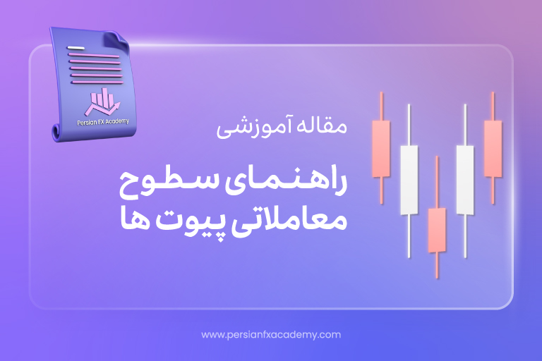 راهنمای سطوح معاملاتی پیوت ها