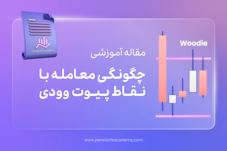 چگونگی معامله با نقاط پیوت وودی (Woodie)