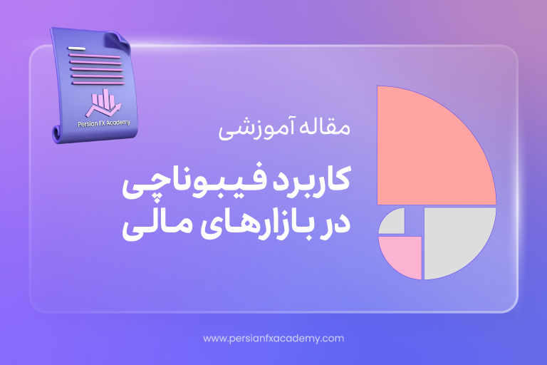 کاربرد فیبوناچی در بازارهای مالی