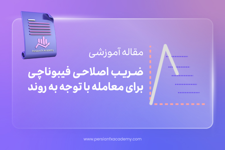 ضریب اصلاحی فیبوناچی برای معامله بر اساس روند