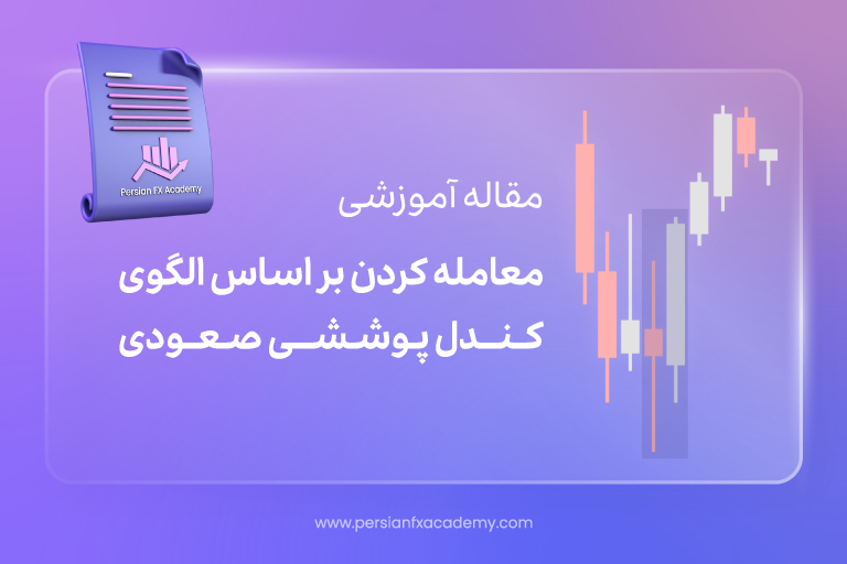 معامله کردن بر اساس الگوی کندل پوششی صعودی