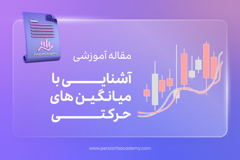 آشنایی با میانگین های حرکتی