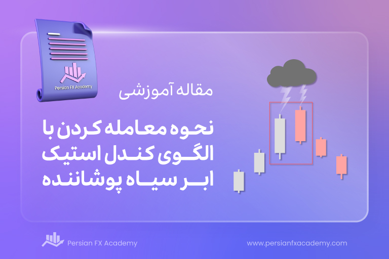 نحوه معامله کردن با الگوی کندل استیک ابر سیاه پوشاننده