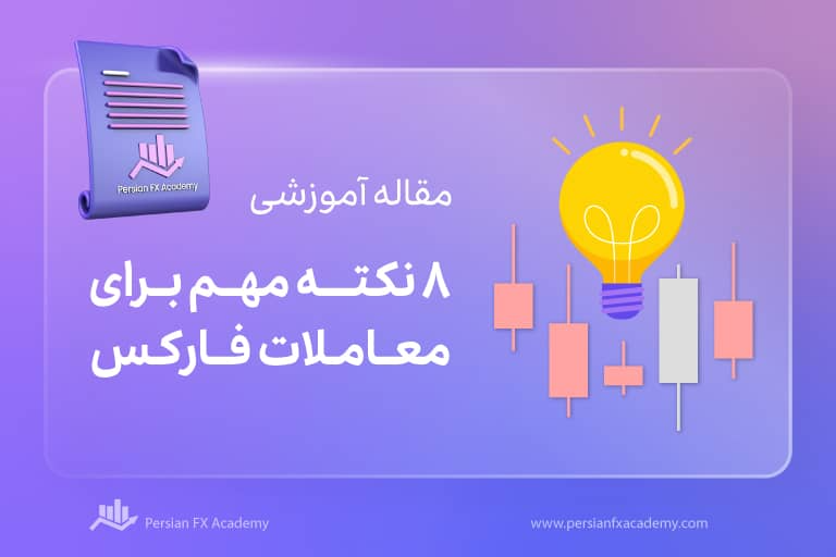 8 نکته مهم برای معاملات فارکس