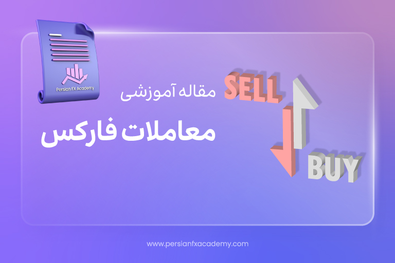 معاملات فارکس