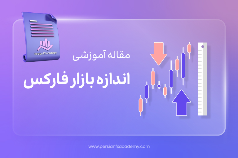 اندازه بازار فارکس: مزیت معامله گر