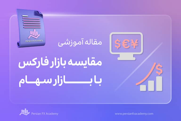 مقایسه بازار فارکس با بازار سهام