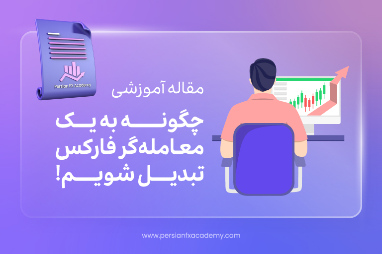 چگونه به یک معامله گر فارکس تبدیل شویم؟