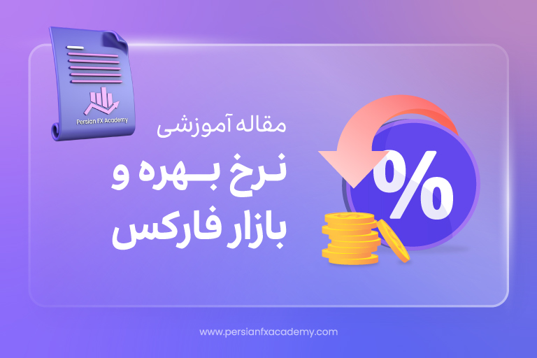 نرخ بهره و بازار فارکس