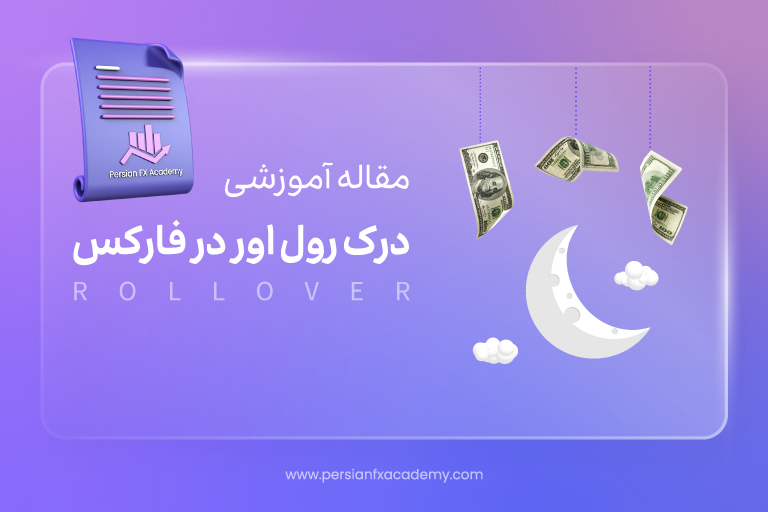 درک رول اور در فارکس