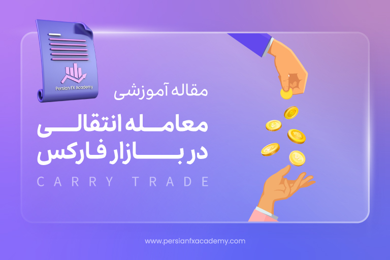 معامله انتقالی در بازار فارکس (Carry Trade)