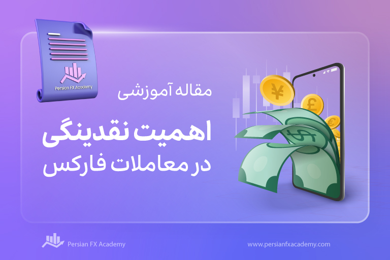 اهمیت نقدینگی در معاملات فارکس