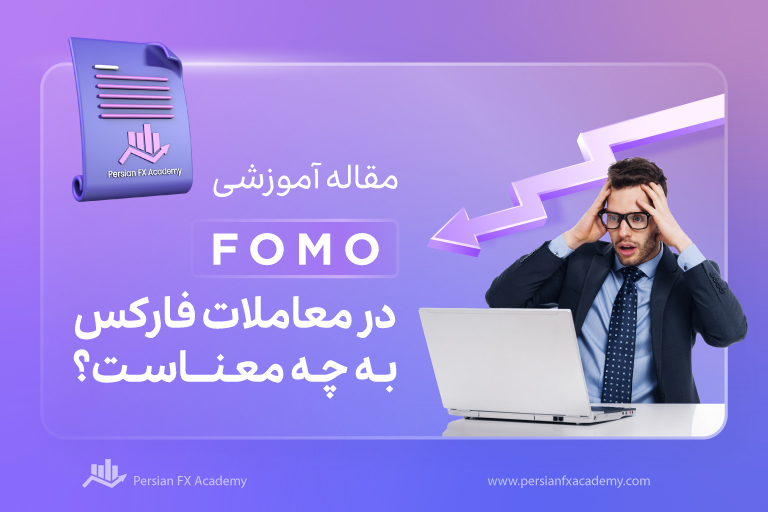 FOMO در معاملات فارکس به چه معناست؟