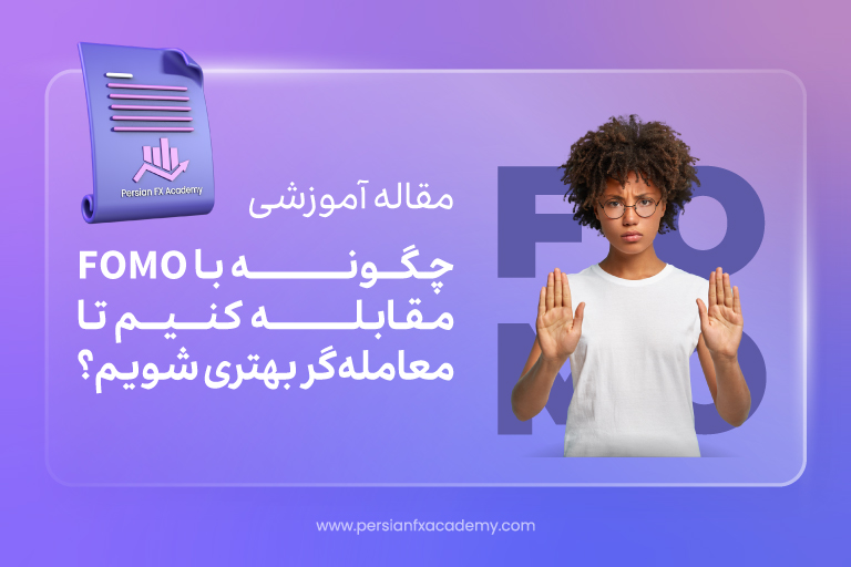 چگونه با FOMO مقابله کنیم تا معامله گر بهتری شویم؟