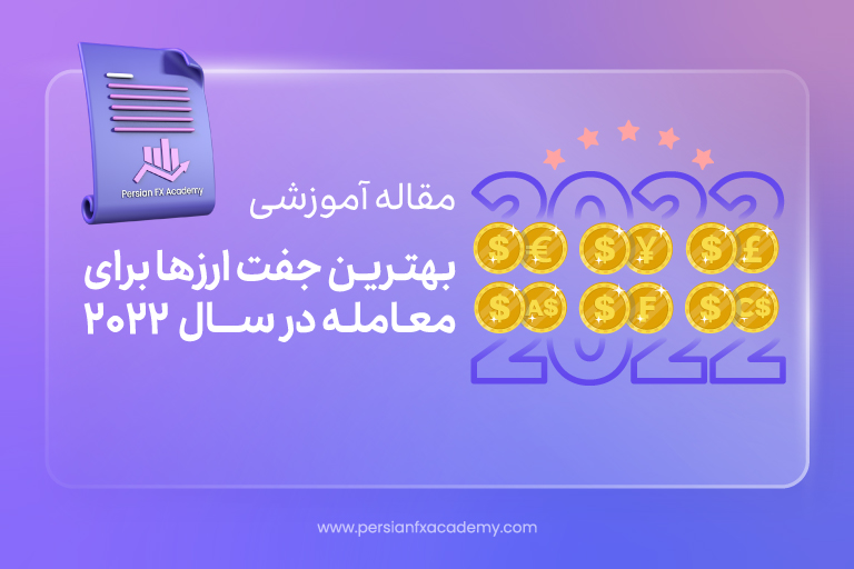 بهترین جفت ارزها برای معامله در سال  2022