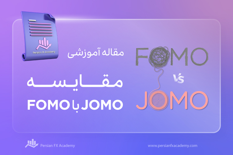 مقایسه JOMO با FOMO