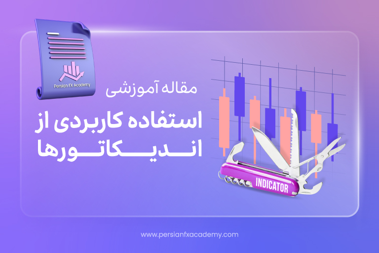 استفاده کاربردی از اندیکاتورها