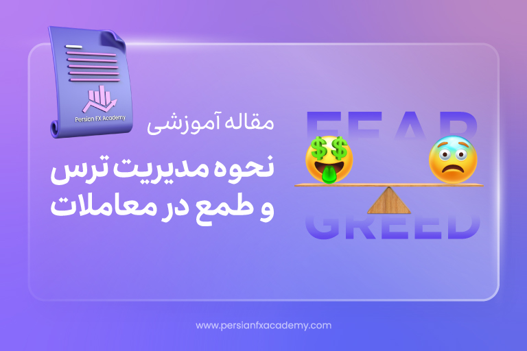 نحوه مدیریت ترس و طمع در معاملات