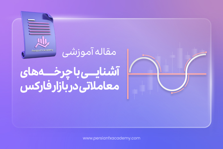 آشنایی با چرخه های معاملاتی در بازار فارکس